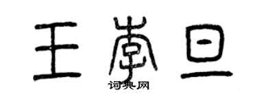 曾庆福王李旦篆书个性签名怎么写