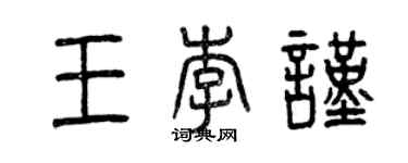 曾庆福王李谨篆书个性签名怎么写