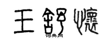 曾庆福王舒怀篆书个性签名怎么写
