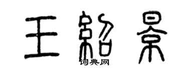 曾庆福王绍影篆书个性签名怎么写