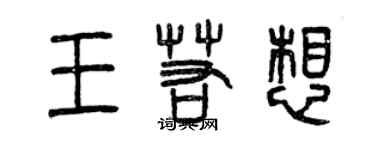 曾庆福王若想篆书个性签名怎么写