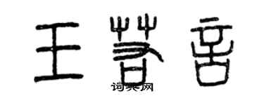 曾庆福王若言篆书个性签名怎么写