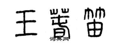 曾庆福王春笛篆书个性签名怎么写