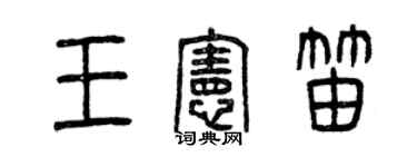曾庆福王宪笛篆书个性签名怎么写