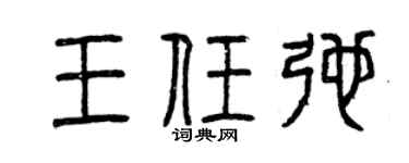 曾庆福王任弛篆书个性签名怎么写