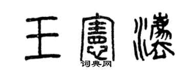 曾庆福王宪法篆书个性签名怎么写