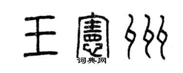 曾庆福王宪州篆书个性签名怎么写