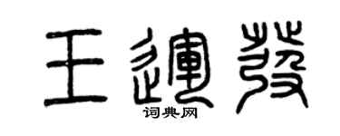 曾庆福王运发篆书个性签名怎么写