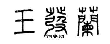 曾庆福王发兰篆书个性签名怎么写