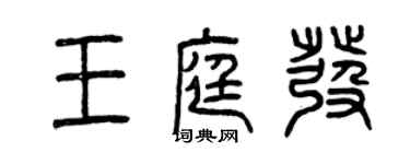 曾庆福王庭发篆书个性签名怎么写