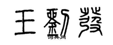 曾庆福王刘发篆书个性签名怎么写