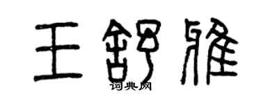 曾庆福王舒雅篆书个性签名怎么写