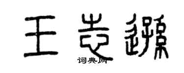 曾庆福王志逊篆书个性签名怎么写