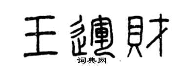 曾庆福王运财篆书个性签名怎么写