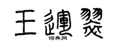 曾庆福王运翠篆书个性签名怎么写
