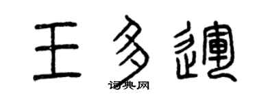 曾庆福王多运篆书个性签名怎么写
