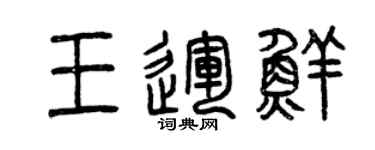 曾庆福王运鲜篆书个性签名怎么写
