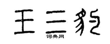 曾庆福王三豹篆书个性签名怎么写