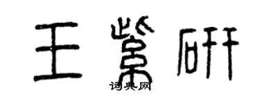 曾庆福王紫研篆书个性签名怎么写