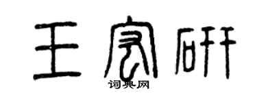 曾庆福王宏研篆书个性签名怎么写