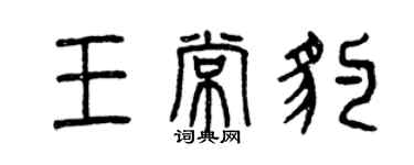 曾庆福王常豹篆书个性签名怎么写