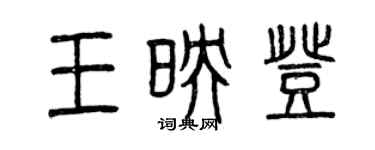 曾庆福王映登篆书个性签名怎么写