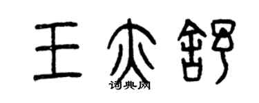曾庆福王亦舒篆书个性签名怎么写