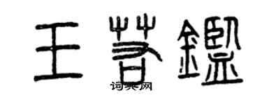 曾庆福王若鉴篆书个性签名怎么写