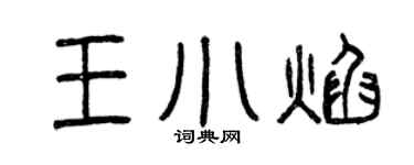 曾庆福王小焰篆书个性签名怎么写