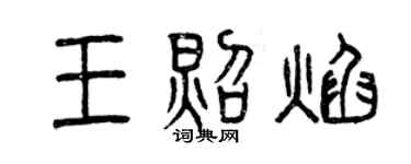 曾庆福王照焰篆书个性签名怎么写