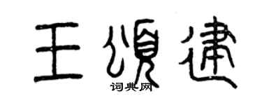 曾庆福王颂建篆书个性签名怎么写