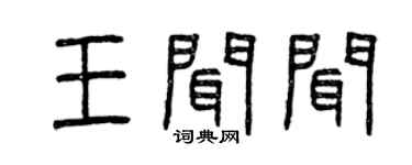 曾庆福王闻闻篆书个性签名怎么写