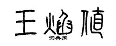 曾庆福王焰值篆书个性签名怎么写