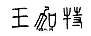 曾庆福王加特篆书个性签名怎么写
