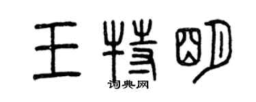 曾庆福王特明篆书个性签名怎么写