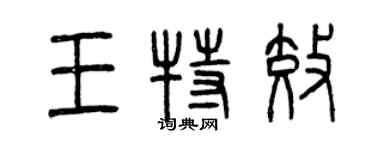 曾庆福王特效篆书个性签名怎么写