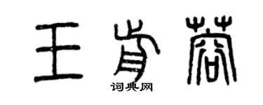 曾庆福王前蓉篆书个性签名怎么写