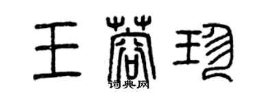 曾庆福王蓉珍篆书个性签名怎么写
