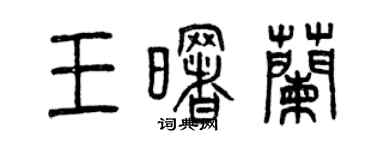 曾庆福王曙兰篆书个性签名怎么写