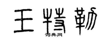 曾庆福王特勒篆书个性签名怎么写
