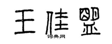 曾庆福王佳盟篆书个性签名怎么写