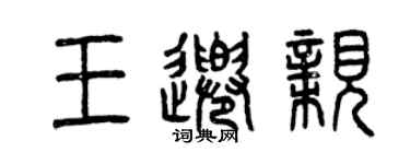 曾庆福王千亲篆书个性签名怎么写
