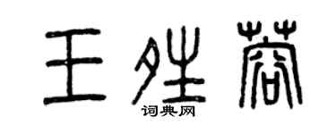 曾庆福王晴蓉篆书个性签名怎么写