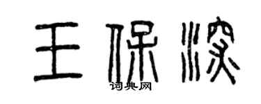 曾庆福王保深篆书个性签名怎么写