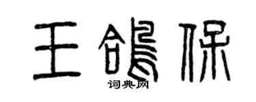 曾庆福王鸽保篆书个性签名怎么写