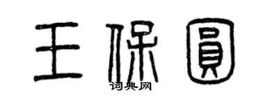 曾庆福王保圆篆书个性签名怎么写