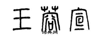 曾庆福王蓉宣篆书个性签名怎么写