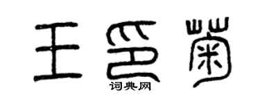 曾庆福王印菊篆书个性签名怎么写