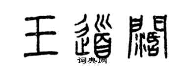 曾庆福王道阔篆书个性签名怎么写