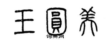 曾庆福王圆美篆书个性签名怎么写
